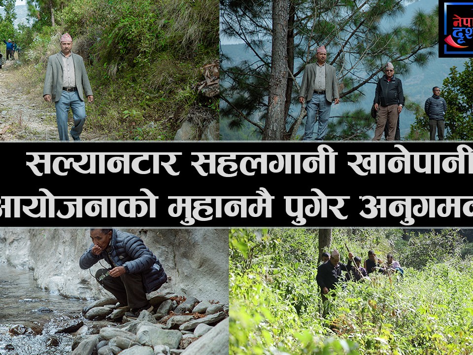 सल्यानटार सहलगानी खानेपानी आयोजनाको मुहानमै पुगेर अनुगमन