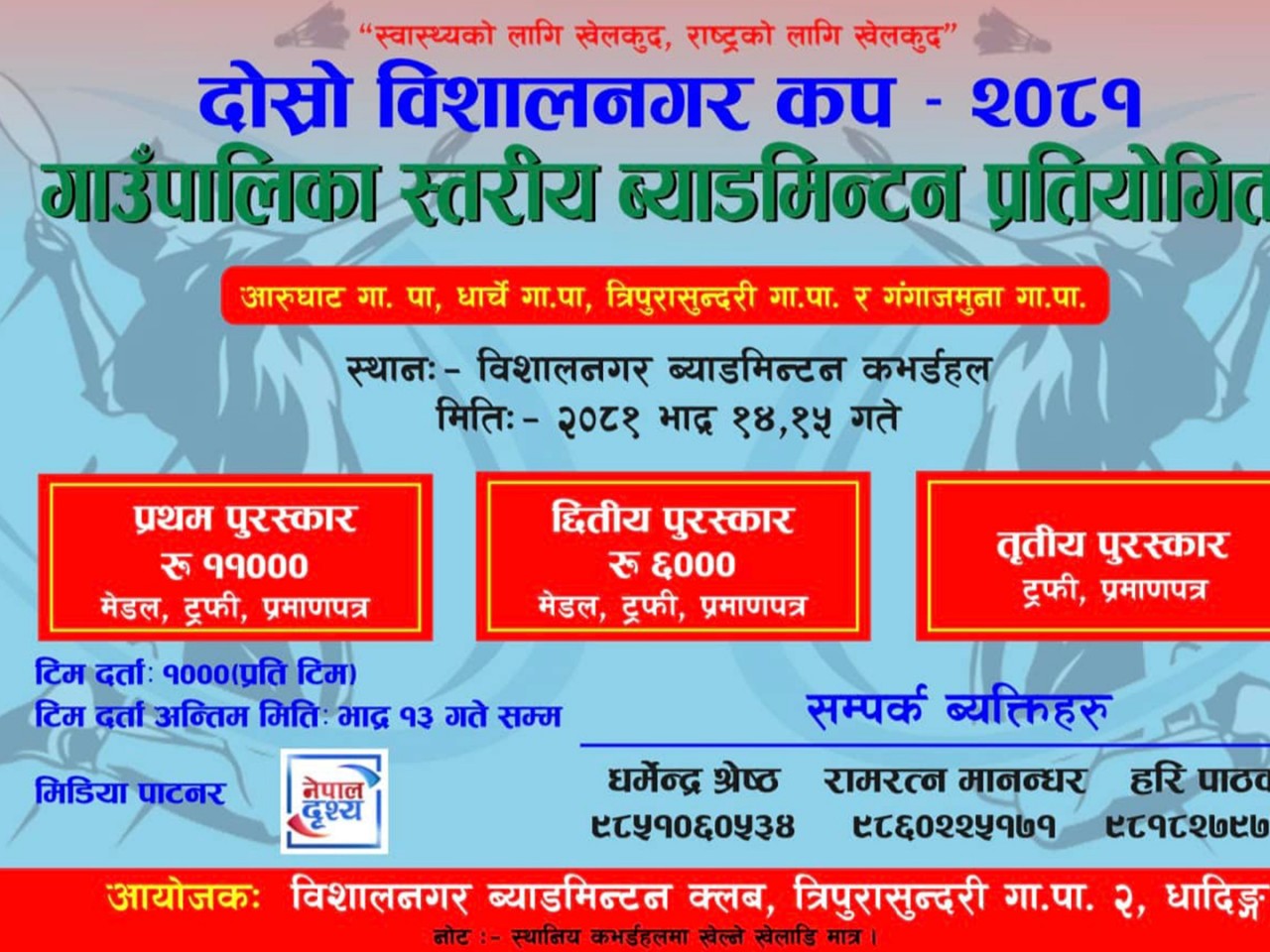 गाउँपालिका स्तरीय “खुल्ला पुरुष डबल ब्याडमिन्टन प्रतियोगिता”