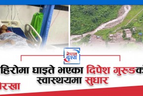 पहिरोमा घाइते भएका दिपेश गुरुङको स्वास्थयमा सुधार