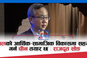 नेपालको आर्थिक–सामाजिक विकासमा सहयोग गर्न चीन तयार छ : राजदूत सोङ