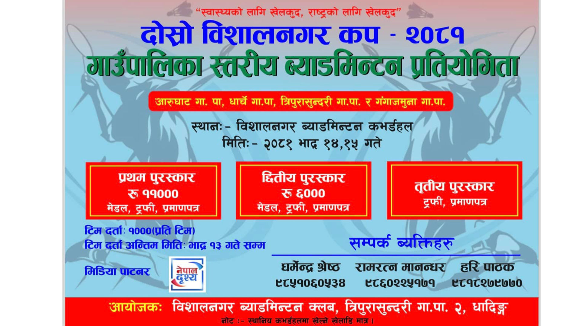 गाउँपालिका स्तरीय “खुल्ला पुरुष डबल ब्याडमिन्टन प्रतियोगिता”